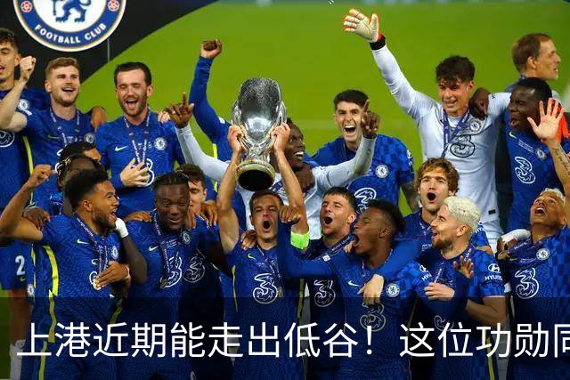 上港近期能走出低谷！这位功勋同样功不可没，曾是荷甲豪门主力
