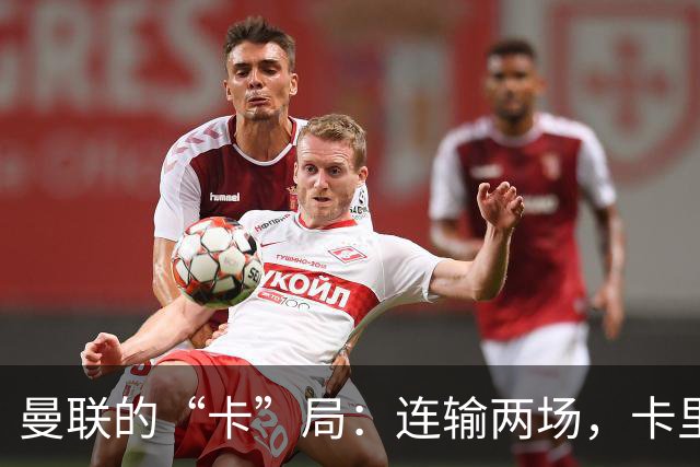 曼联的“卡”局：连输两场，卡里克的教练生涯岌岌可危？