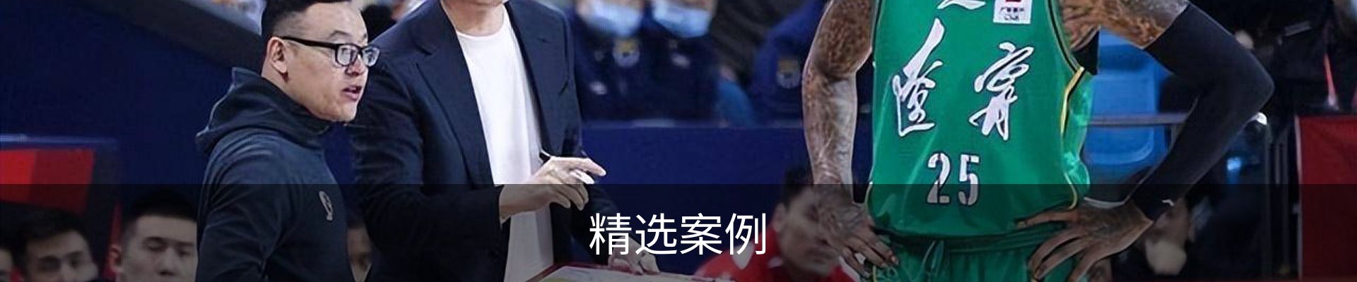 精选案例