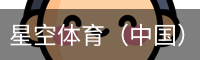 星空体育官网